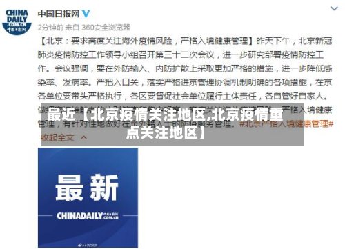 最近【北京疫情关注地区,北京疫情重点关注地区】