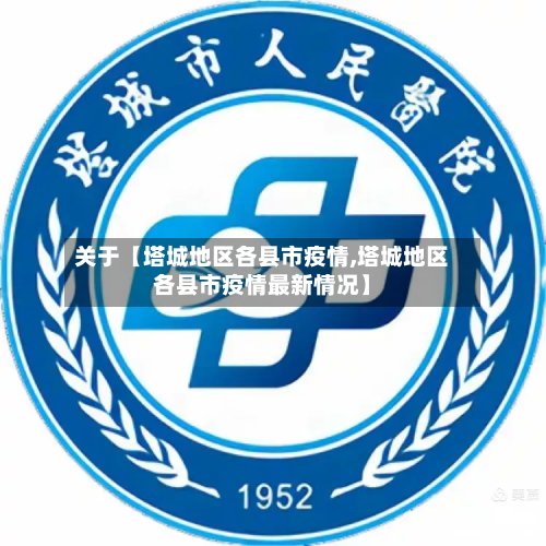 关于【塔城地区各县市疫情,塔城地区各县市疫情最新情况】-第3张图片