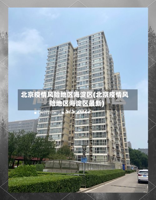 北京疫情风险地区海淀区(北京疫情风险地区海淀区最新)-第2张图片