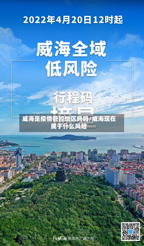 威海是疫情管控地区吗吗/威海现在属于什么风险-第2张图片