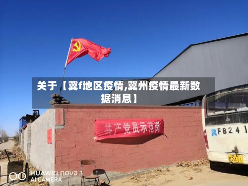 关于【冀f地区疫情,冀州疫情最新数据消息】-第3张图片
