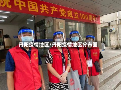 丹阳疫情地区/丹阳疫情地区分布图