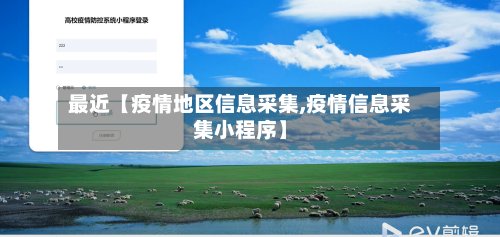 最近【疫情地区信息采集,疫情信息采集小程序】