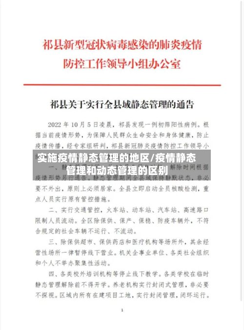 实施疫情静态管理的地区/疫情静态管理和动态管理的区别-第3张图片