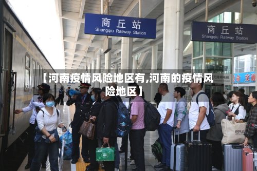 【河南疫情风险地区有,河南的疫情风险地区】-第3张图片