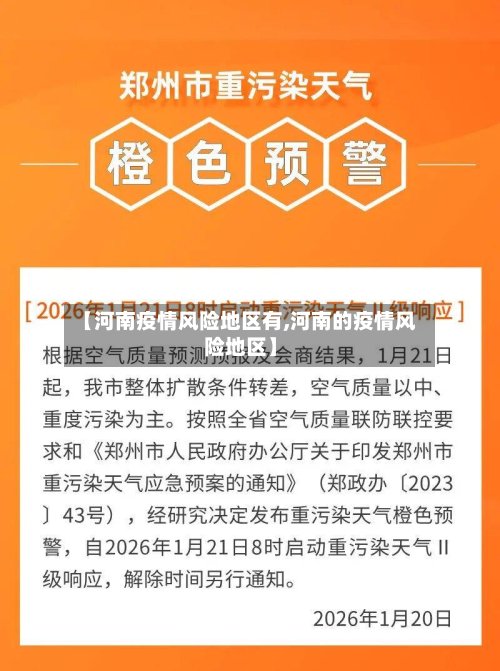 【河南疫情风险地区有,河南的疫情风险地区】-第2张图片