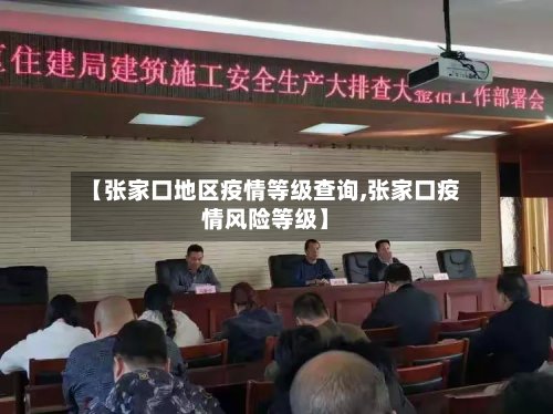 【张家口地区疫情等级查询,张家口疫情风险等级】-第2张图片