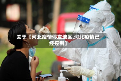 关于【河北疫情停发地区,河北疫情已经控制】