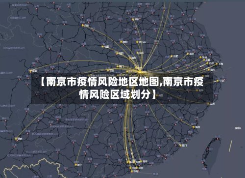 【南京市疫情风险地区地图,南京市疫情风险区域划分】-第2张图片