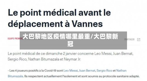 大巴黎地区疫情哪里最重/大巴黎新冠-第2张图片