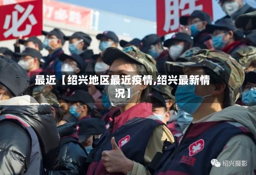 最近【绍兴地区最近疫情,绍兴最新情况】
