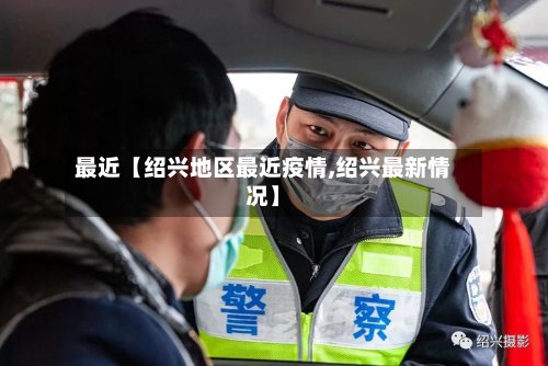 最近【绍兴地区最近疫情,绍兴最新情况】-第3张图片