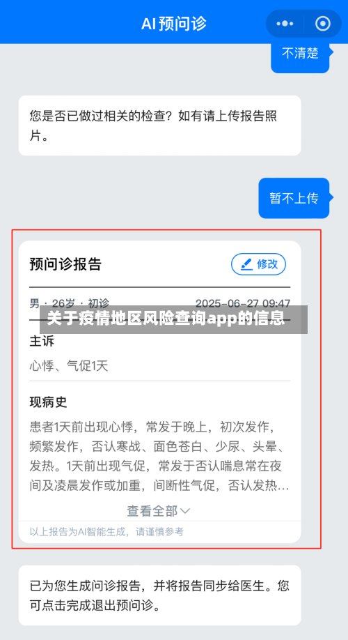 关于疫情地区风险查询app的信息