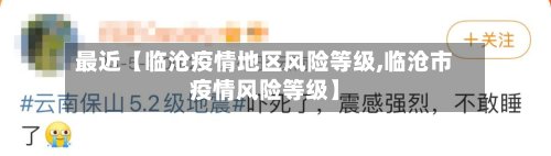 最近【临沧疫情地区风险等级,临沧市疫情风险等级】