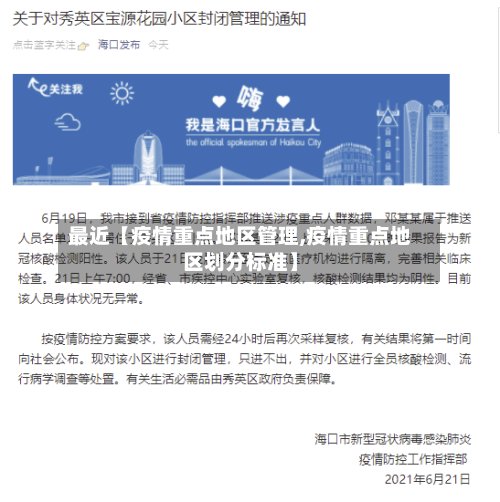 最近【疫情重点地区管理,疫情重点地区划分标准】