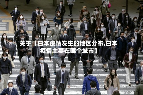 关于【日本疫情发生的地区分布,日本疫情主要在哪个城市】