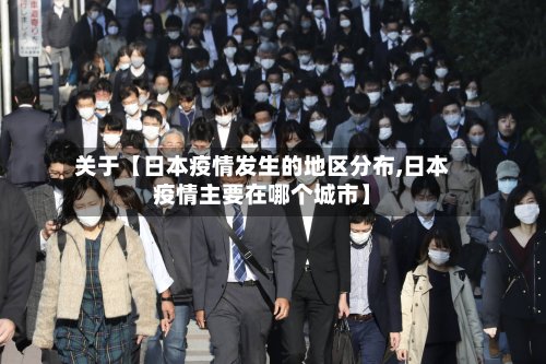 关于【日本疫情发生的地区分布,日本疫情主要在哪个城市】-第2张图片