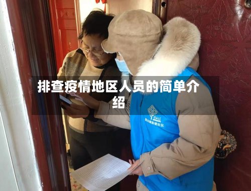 排查疫情地区人员的简单介绍