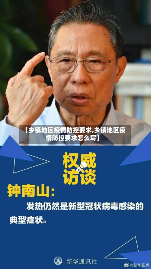 【乡镇地区疫情防控要求,乡镇地区疫情防控要求怎么写】-第2张图片