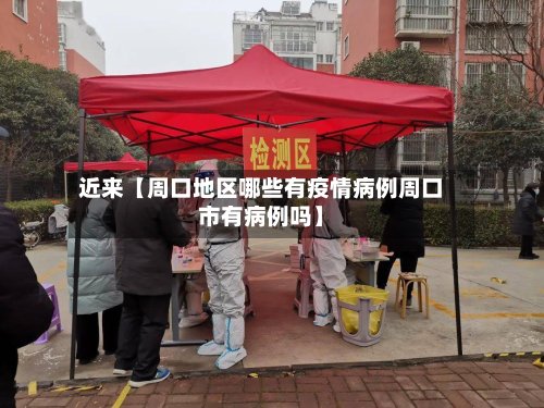近来【周口地区哪些有疫情病例周口市有病例吗】-第2张图片