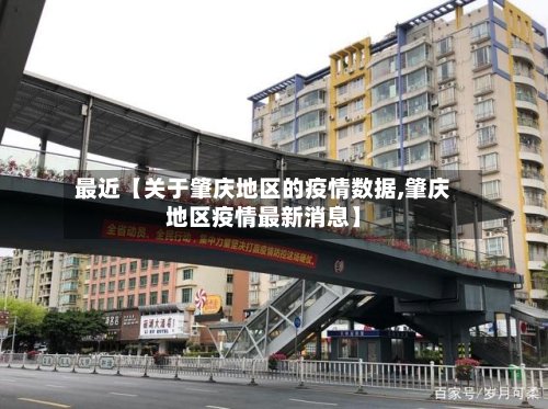 最近【关于肇庆地区的疫情数据,肇庆地区疫情最新消息】