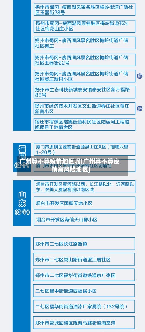 广州算不算疫情地区呢(广州算不算疫情高风险地区)