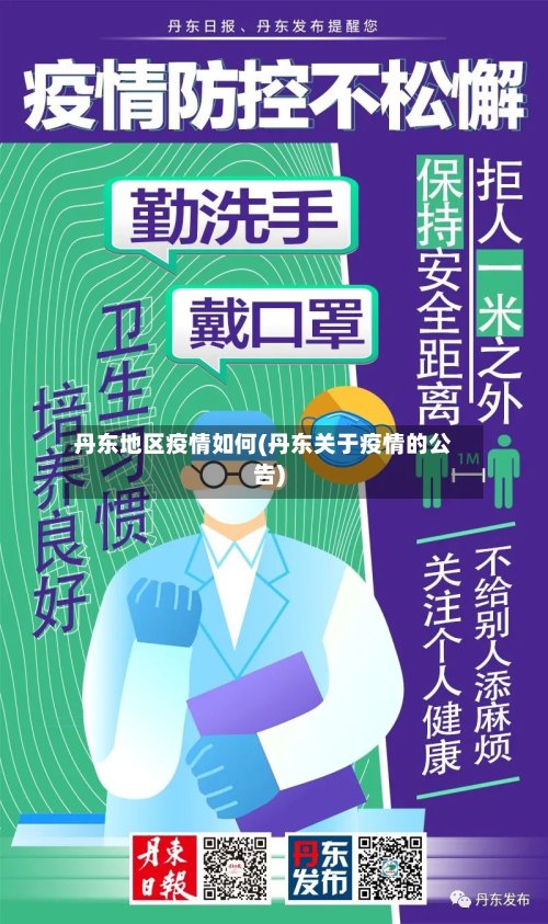 丹东地区疫情如何(丹东关于疫情的公告)-第2张图片