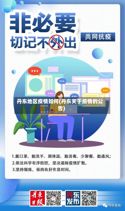 丹东地区疫情如何(丹东关于疫情的公告)