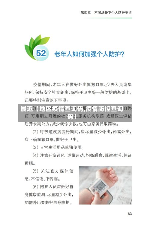 最近【地区疫情查询码,疫情防控查询码】-第2张图片