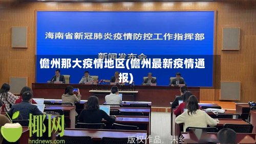 儋州那大疫情地区(儋州最新疫情通报)-第2张图片