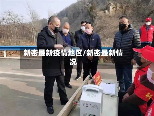 新密最新疫情地区/新密最新情况