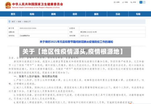 关于【地区性疫情源头,疫情根源地】-第2张图片