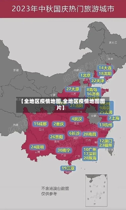 【全地区疫情地图,全地区疫情地图图片】-第3张图片