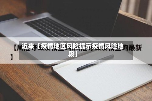 近来【疫情地区风险提示疫情风险地段】-第3张图片
