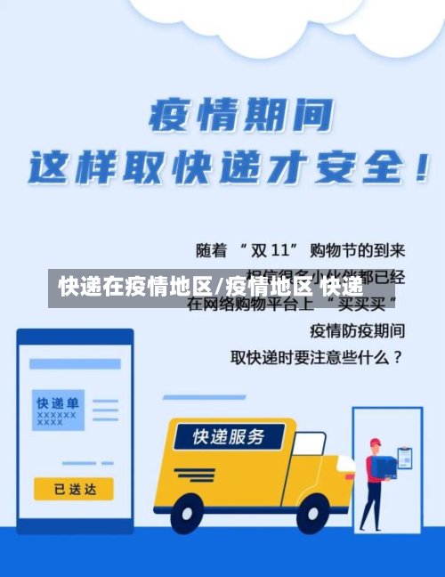 快递在疫情地区/疫情地区 快递-第2张图片