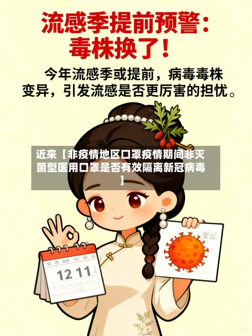 近来【非疫情地区口罩疫情期间非灭菌型医用口罩是否有效隔离新冠病毒】-第2张图片