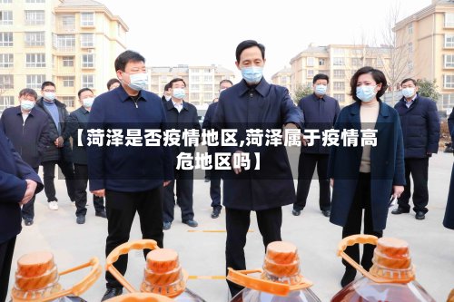 【菏泽是否疫情地区,菏泽属于疫情高危地区吗】
