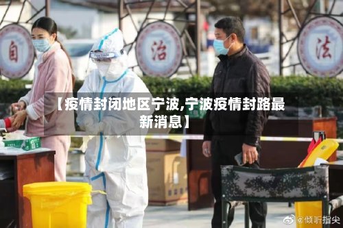 【疫情封闭地区宁波,宁波疫情封路最新消息】