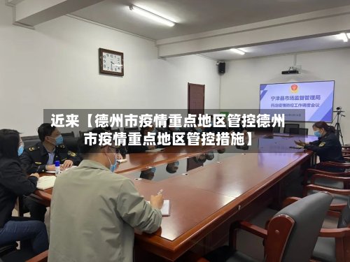 近来【德州市疫情重点地区管控德州市疫情重点地区管控措施】-第2张图片