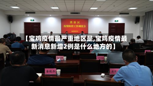 【宝鸡疫情最严重地区是,宝鸡疫情最新消息新增2例是什么地方的】-第2张图片