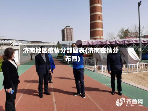 济南地区疫情分部图表(济南疫情分布图)