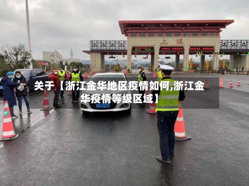 关于【浙江金华地区疫情如何,浙江金华疫情等级区域】