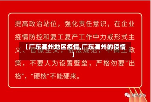 【广东潮州地区疫情,广东潮州的疫情】