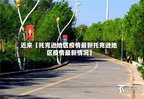 近来【托克逊地区疫情最新托克逊地区疫情最新情况】
