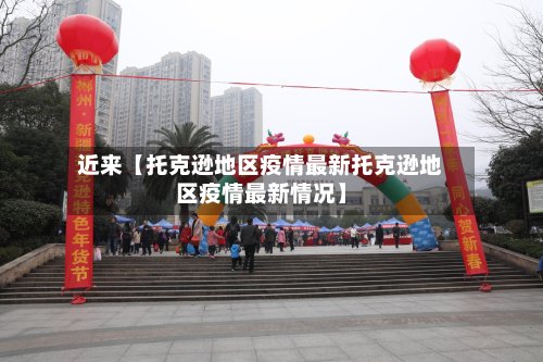 近来【托克逊地区疫情最新托克逊地区疫情最新情况】-第3张图片