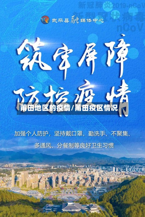 莆田地区的疫情/莆田疫区情况-第2张图片
