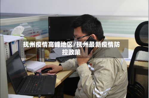 抚州疫情高峰地区/抚州最新疫情防控政策-第2张图片