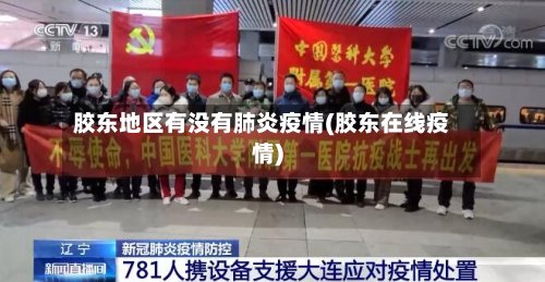 胶东地区有没有肺炎疫情(胶东在线疫情)-第2张图片