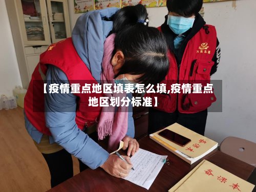 【疫情重点地区填表怎么填,疫情重点地区划分标准】-第3张图片