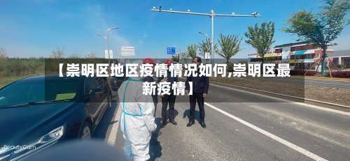 【崇明区地区疫情情况如何,崇明区最新疫情】-第2张图片